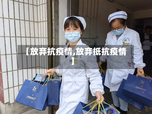 【放弃抗疫情,放弃抵抗疫情】