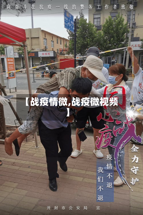 【战疫情微,战疫微视频】