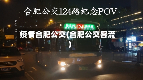 疫情合肥公交(合肥公交客流)