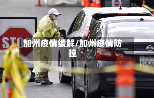 加州疫情缓解/加州疫情防控