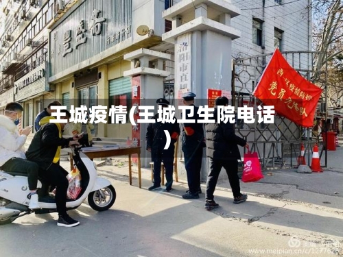 王城疫情(王城卫生院电话)