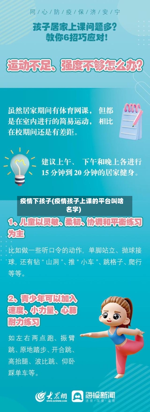 疫情下孩子(疫情孩子上课的平台叫啥名字)