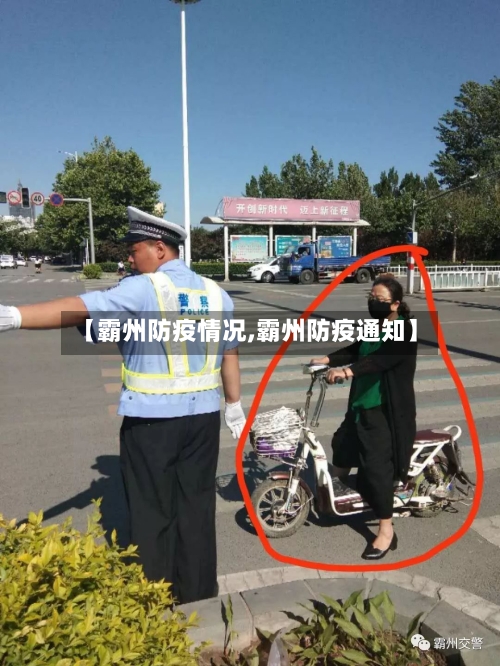 【霸州防疫情况,霸州防疫通知】