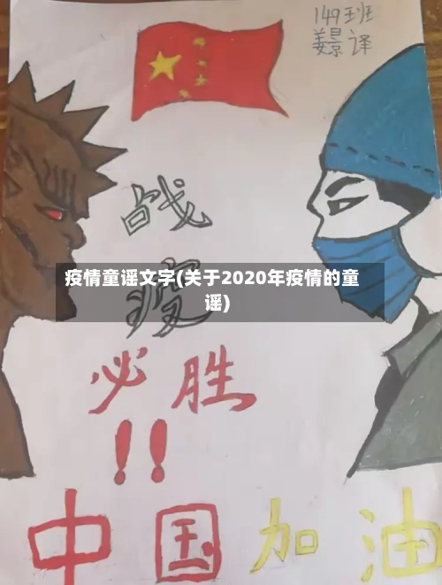 疫情童谣文字(关于2020年疫情的童谣)
