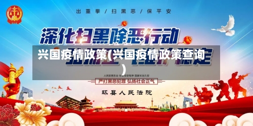 兴国疫情政策(兴国疫情政策查询)