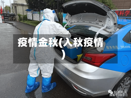 疫情金秋(入秋疫情)