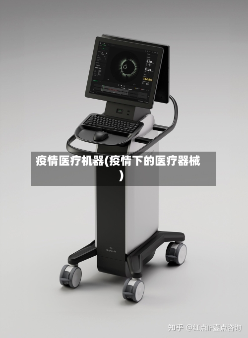 疫情医疗机器(疫情下的医疗器械)