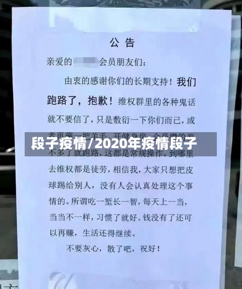 段子疫情/2020年疫情段子