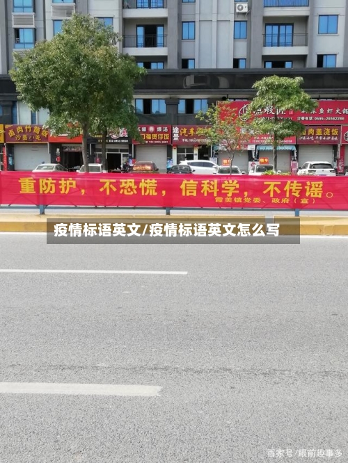 疫情标语英文/疫情标语英文怎么写