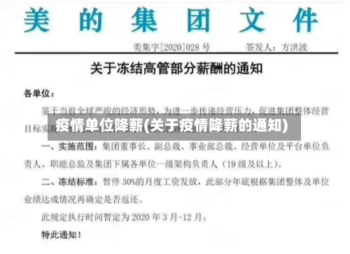 疫情单位降薪(关于疫情降薪的通知)