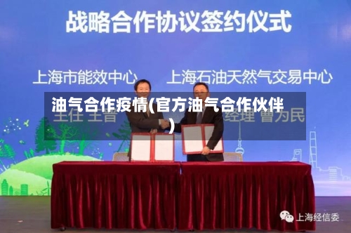 油气合作疫情(官方油气合作伙伴)