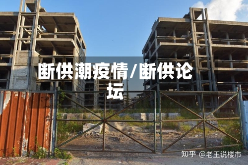 断供潮疫情/断供论坛