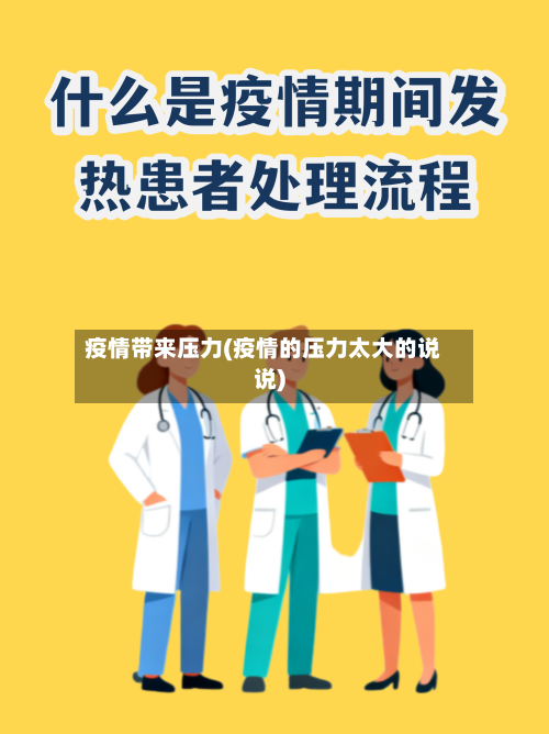 疫情带来压力(疫情的压力太大的说说)