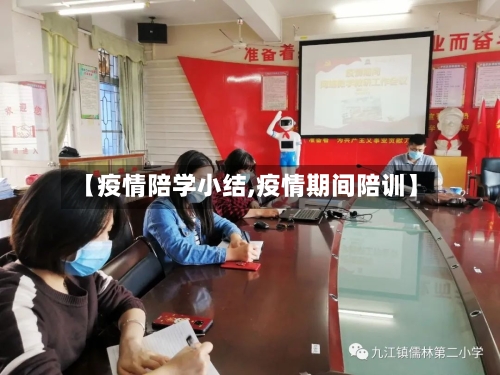 【疫情陪学小结,疫情期间陪训】