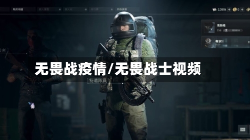 无畏战疫情/无畏战士视频