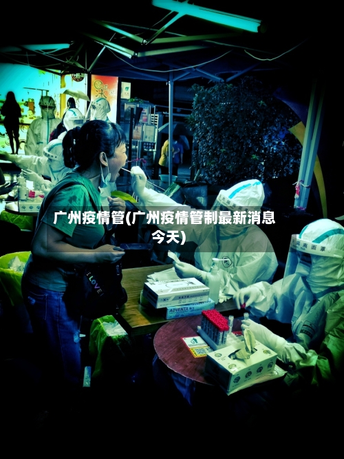 广州疫情管(广州疫情管制最新消息今天)