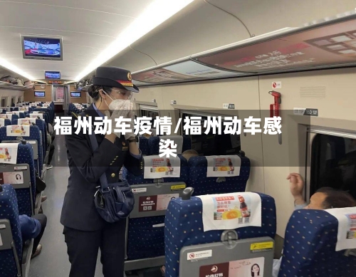 福州动车疫情/福州动车感染