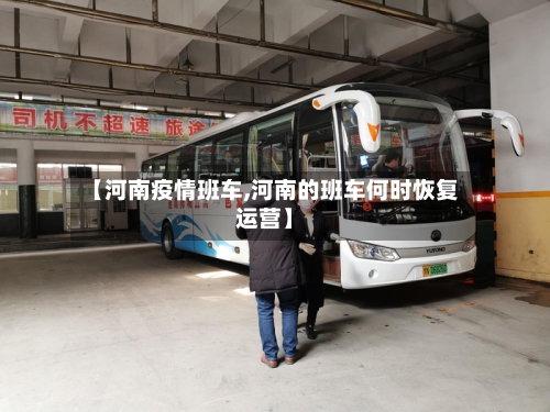 【河南疫情班车,河南的班车何时恢复运营】