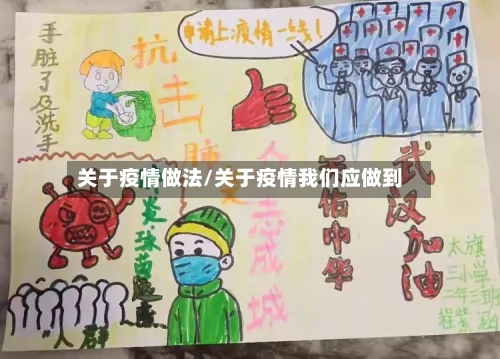 关于疫情做法/关于疫情我们应做到