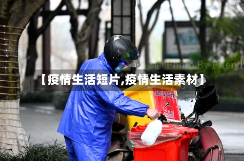 【疫情生活短片,疫情生活素材】