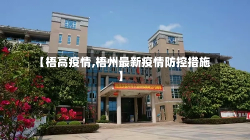 【梧高疫情,梧州最新疫情防控措施】