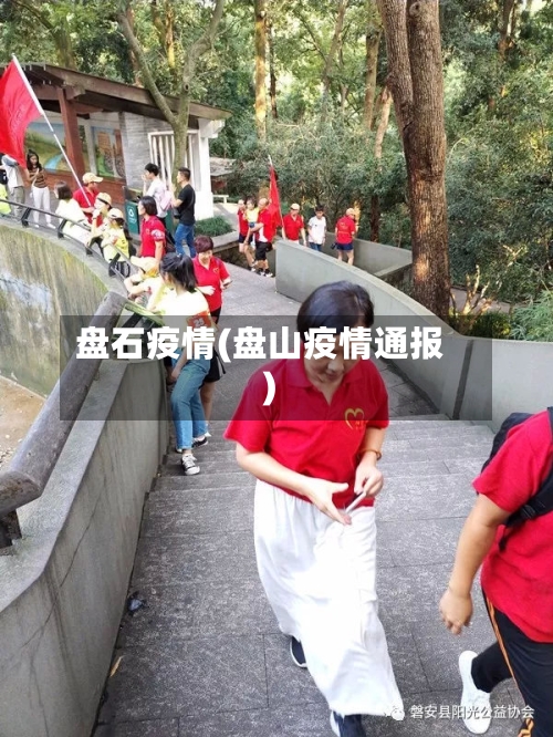 盘石疫情(盘山疫情通报)
