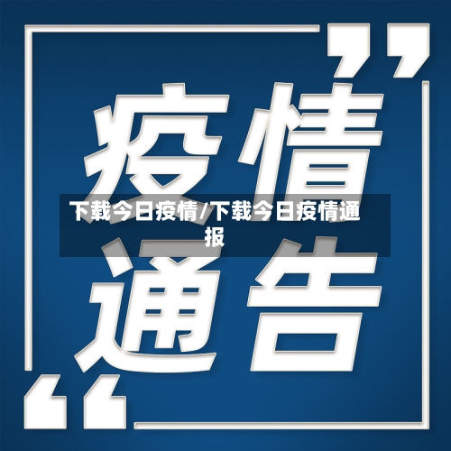 下载今日疫情/下载今日疫情通报