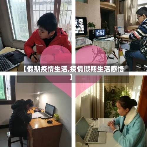 【假期疫情生活,疫情假期生活感悟】