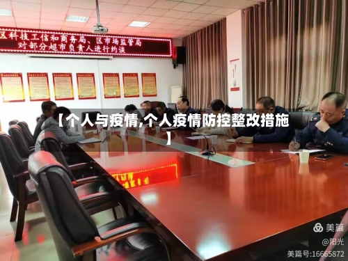 【个人与疫情,个人疫情防控整改措施】