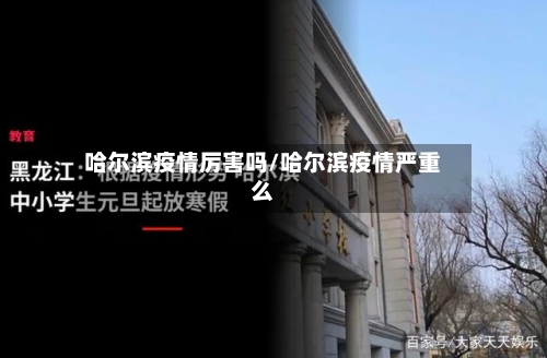 哈尔滨疫情厉害吗/哈尔滨疫情严重么