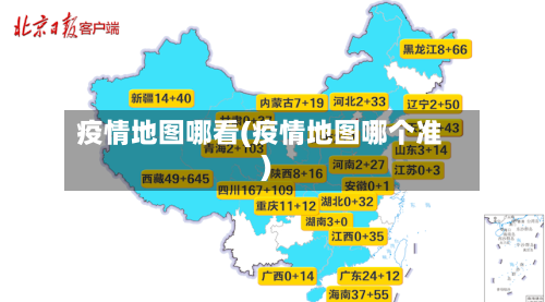 疫情地图哪看(疫情地图哪个准)