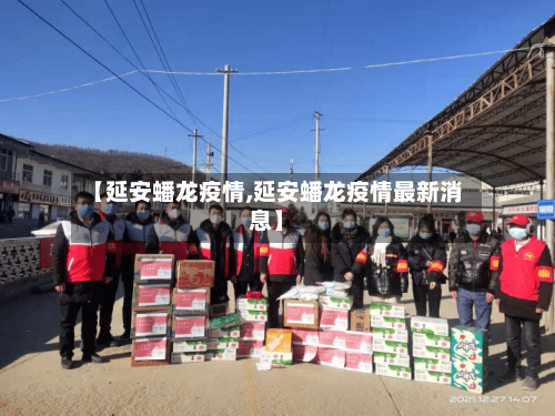 【延安蟠龙疫情,延安蟠龙疫情最新消息】