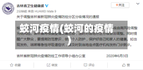 蛟河疫情(蛟河的疫情)