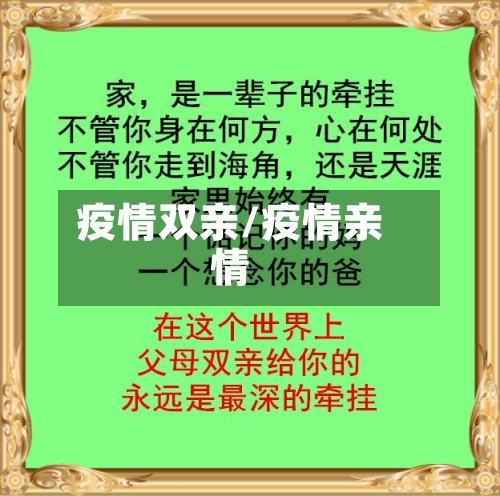 疫情双亲/疫情亲情