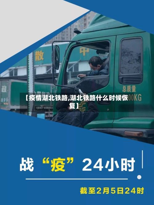 【疫情湖北铁路,湖北铁路什么时候恢复】