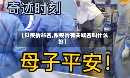 【以疫情命名,跟疫情有关取名叫什么好】