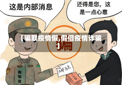 【骗取疫情假,假借疫情诈骗】