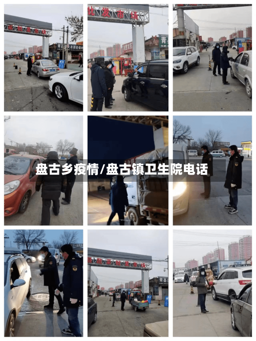 盘古乡疫情/盘古镇卫生院电话