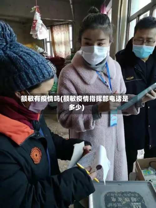 额敏有疫情吗(额敏疫情指挥部电话是多少)