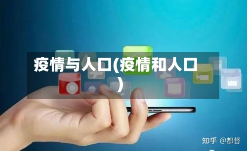 疫情与人口(疫情和人口)