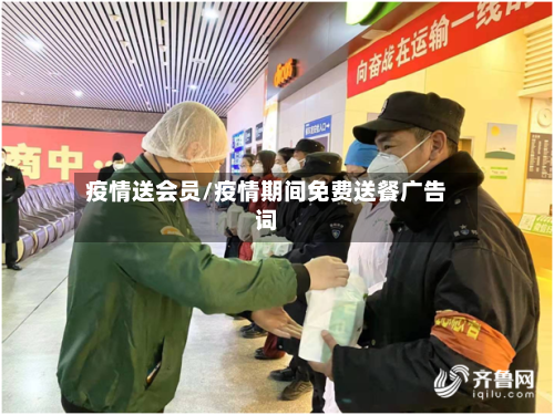 疫情送会员/疫情期间免费送餐广告词