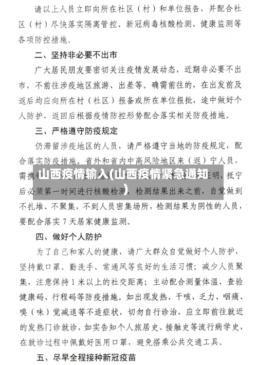 山西疫情输入(山西疫情紧急通知)