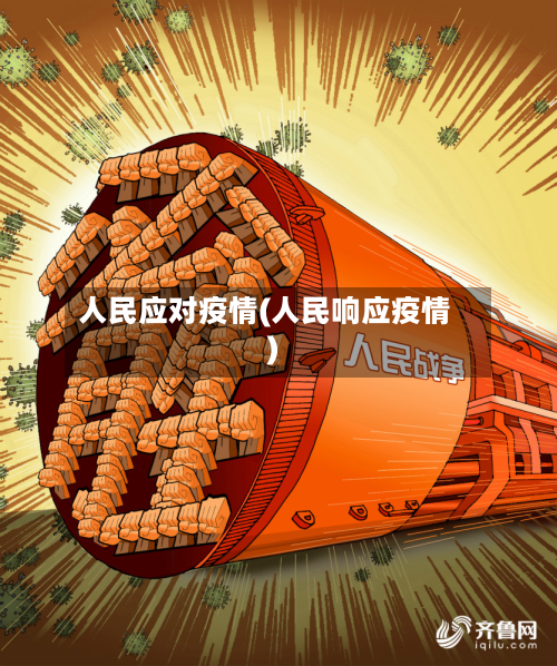 人民应对疫情(人民响应疫情)
