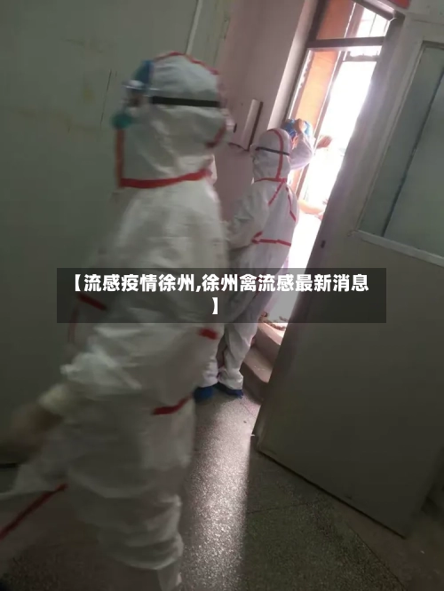 【流感疫情徐州,徐州禽流感最新消息】