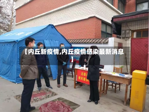 【内丘新疫情,内丘疫情感染最新消息】