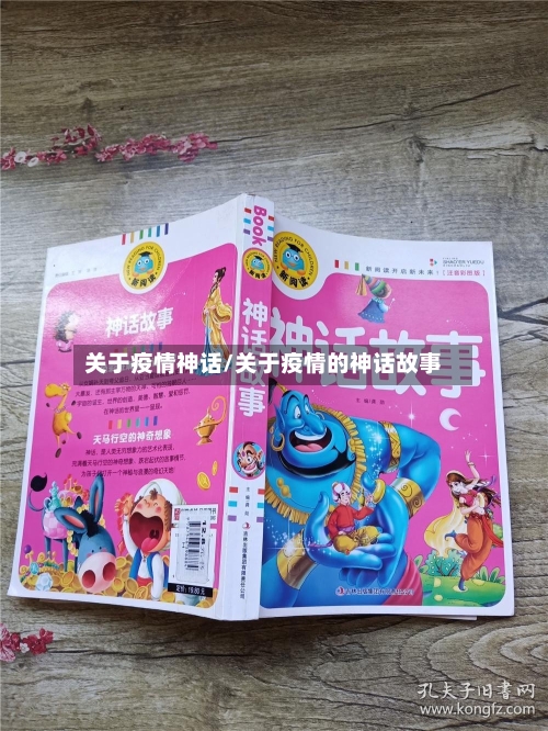 关于疫情神话/关于疫情的神话故事
