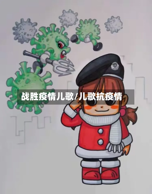 战胜疫情儿歌/儿歌抗疫情