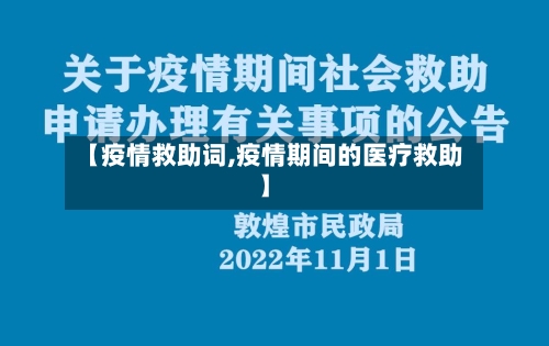【疫情救助词,疫情期间的医疗救助】
