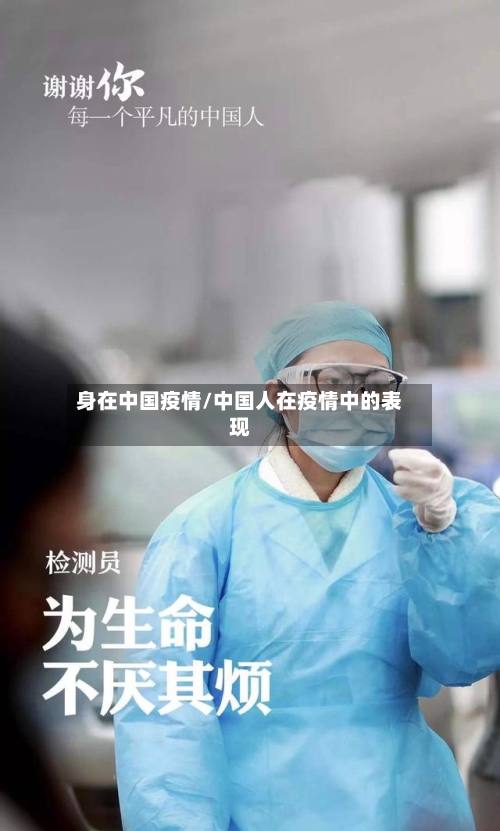 身在中国疫情/中国人在疫情中的表现