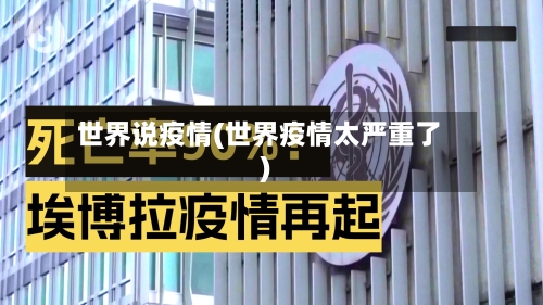 世界说疫情(世界疫情太严重了)